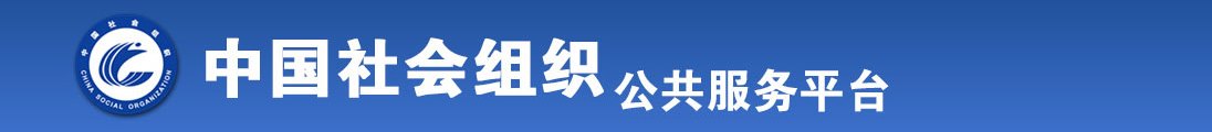 德国老女人呦呦操屄在线视频全国社会组织信息查询